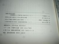 佛教藝術 280号 2005年5月号 ●綴織当麻曼茶羅考、蓮台寺の他阿真教寿像、ほか　(東洋美術と考古学の研究誌)
