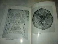 佛教藝術 280号 2005年5月号 ●綴織当麻曼茶羅考、蓮台寺の他阿真教寿像、ほか　(東洋美術と考古学の研究誌)