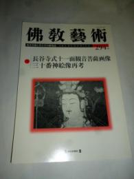 佛教藝術 294号 2007年9月号 ●長谷寺式十一面観音菩薩画像、三十番神絵像再考、ほか　(東洋美術と考古学の研究誌)