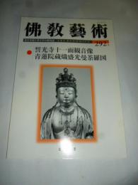 佛教藝術 292号 2007年5月号 ●誓光寺十一面観音像、青蓮院倉熾盛光曼茶羅図、ほか　(東洋美術と考古学の研究誌)