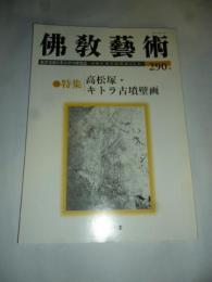 佛教藝術 290号 2007年1月号 ●高松塚・キトラ古墳壁画、ほか (東洋美術と考古学の研究誌)