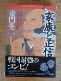 家康と正信 : 最後に笑った主役と名補佐役