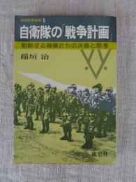 自衛隊の「戦争計画」 : 胎動する幕僚たちの決意と思考