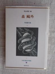 日本幻想文学集成