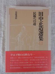 田中正造選集
