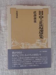 田中正造選集
