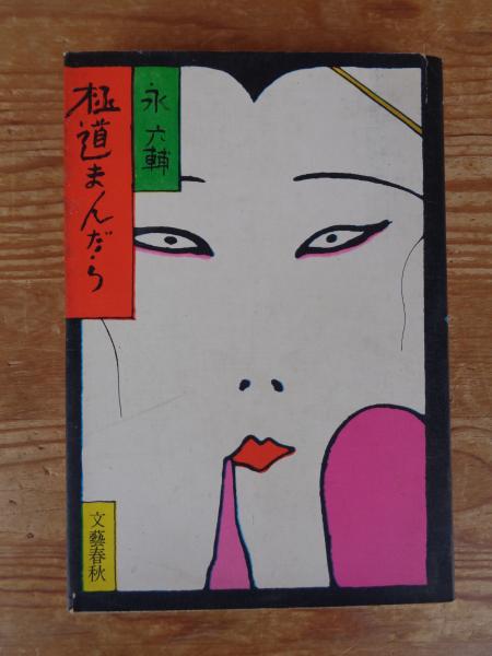 鎌倉彫木内翠岳 : 彫と塗の魅力(木内翠岳, 木内査与子 著