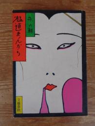 極道まんだら