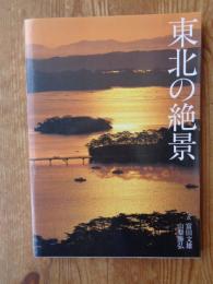 東北の絶景