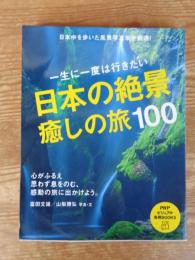 一生に一度は行きたい日本の絶景癒しの旅100