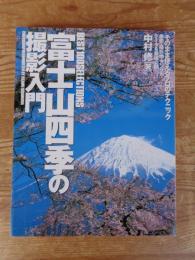 富士山四季の撮影入門 : Best 100 selections