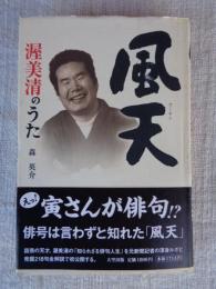 風天(フーテン) : 渥美清のうた