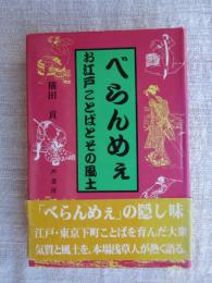 べらんめぇ・お江戸ことばとその風土