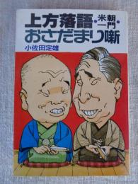 上方落語米朝一門おさだまり噺