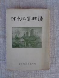 伊予水軍物語