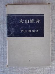 大山雜考