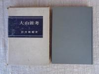 大山雜考