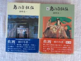 島の自叙伝