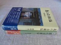 島の自叙伝