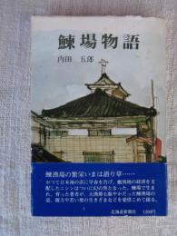 鰊場物語
