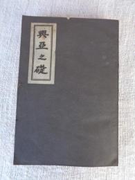 興亜の礎　天　(謹みて本書を我が東京地方逓信局管内各局所出身護國の英霊に捧ぐ)