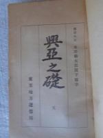 興亜の礎　天　(謹みて本書を我が東京地方逓信局管内各局所出身護國の英霊に捧ぐ)