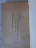 興亜の礎　天　(謹みて本書を我が東京地方逓信局管内各局所出身護國の英霊に捧ぐ)