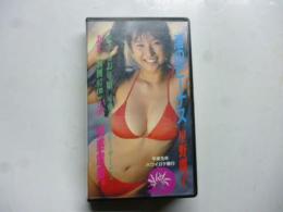 【ビデオ VHS】 渚のビーナス　星野麗子(かとうれいこ)