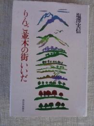 りんご並木の街いいだ