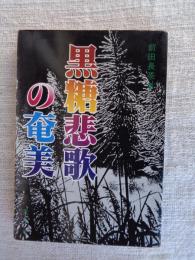 黒糖悲歌の奄美　※サイン入り