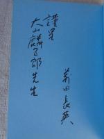 黒糖悲歌の奄美　※サイン入り