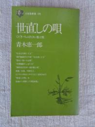 世直しの唄 : くどき・ちょぼくれ・数え唄