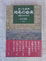 さいたま市地名の由来 : 地名からわかること