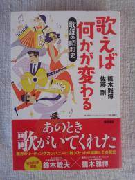 歌えば何かが変わる