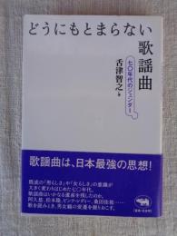 どうにもとまらない歌謡曲 : 七〇年代のジェンダー