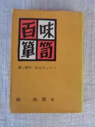 百味箪笥　薬と80年、長生きのコツ