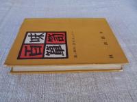 百味箪笥　薬と80年、長生きのコツ