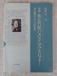 和辻哲郎の書き込みを見よ! : 和辻倫理学の今日的意義