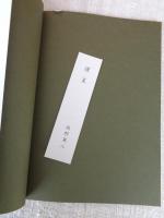 和辻哲郎の書き込みを見よ! : 和辻倫理学の今日的意義