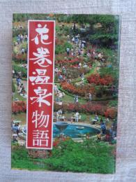 花巻温泉物語