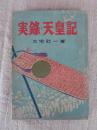 実録・天皇記 5版