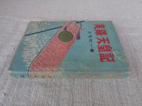 実録・天皇記