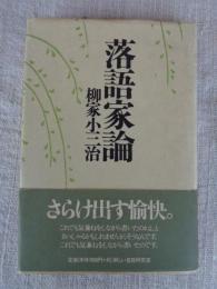 落語家論