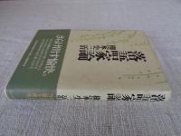 落語家論