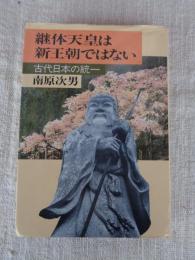 継体天皇は新王朝ではない : 古代日本の統一