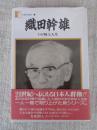 織田幹雄 : わが陸上人生 ＜人間の記録 15＞
