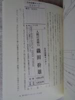 織田幹雄 : わが陸上人生