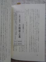 古橋廣之進 : 力泳三十年