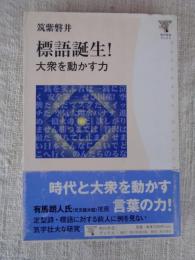 標語誕生! : 大衆を動かす力