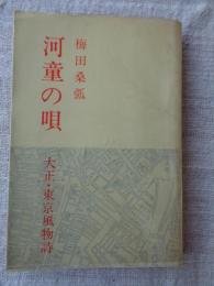 河童の唄 : 大正・東京風物詩